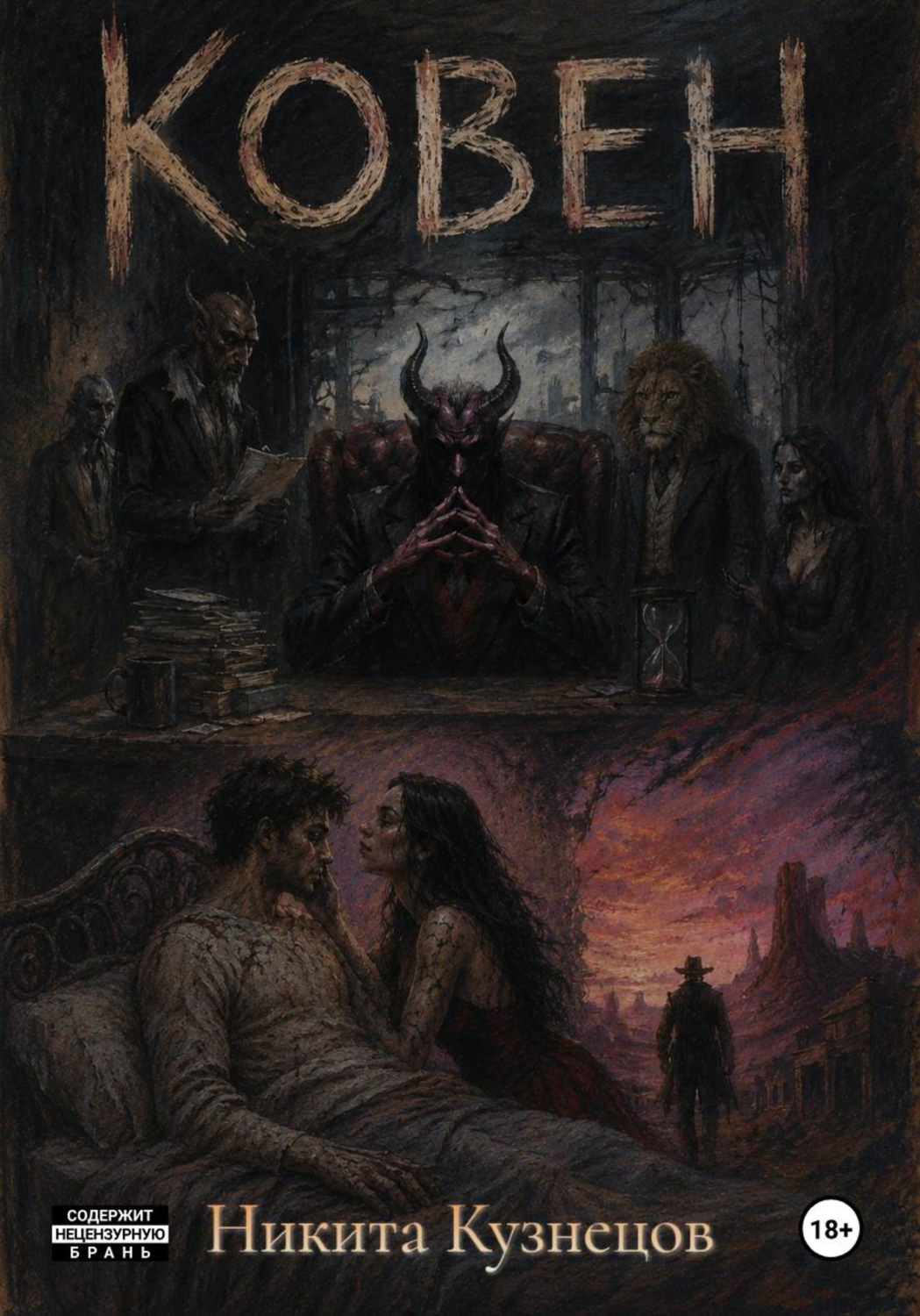 Обложка книги «Ковен»