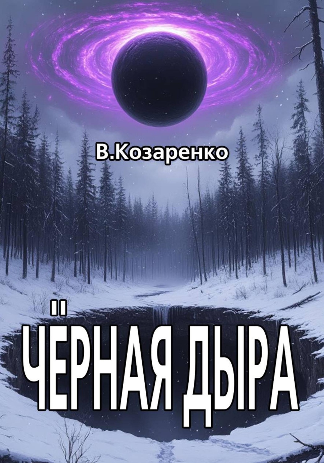 Обложка книги «Черная дыра»