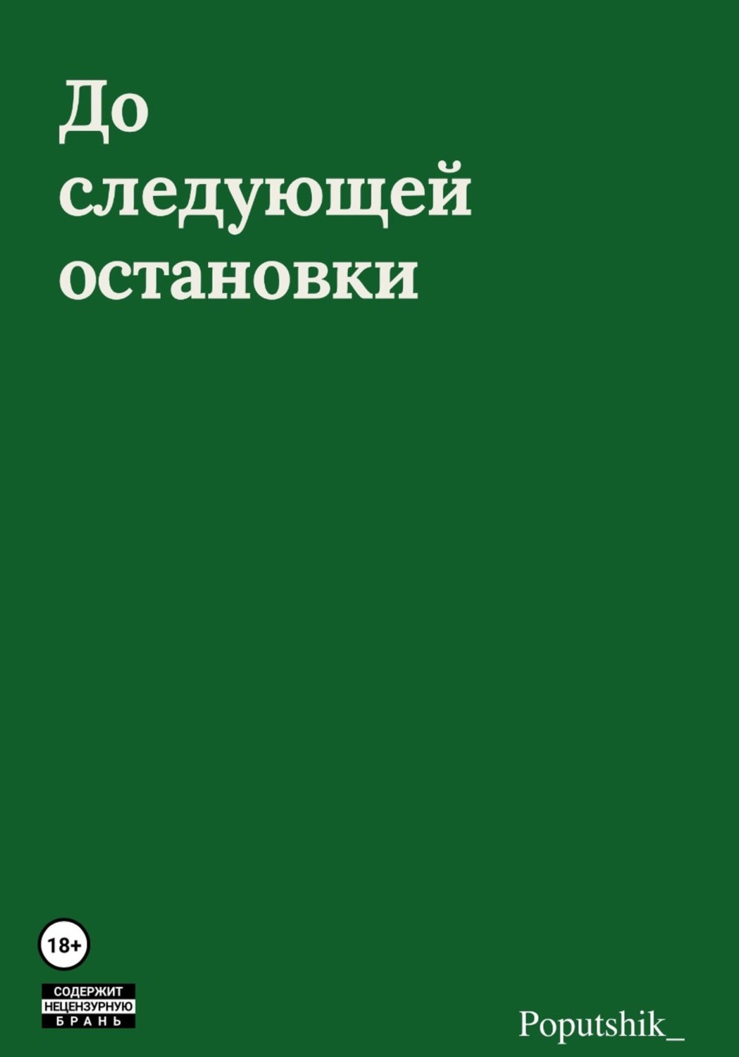 Обложка книги «До следующей остановки»