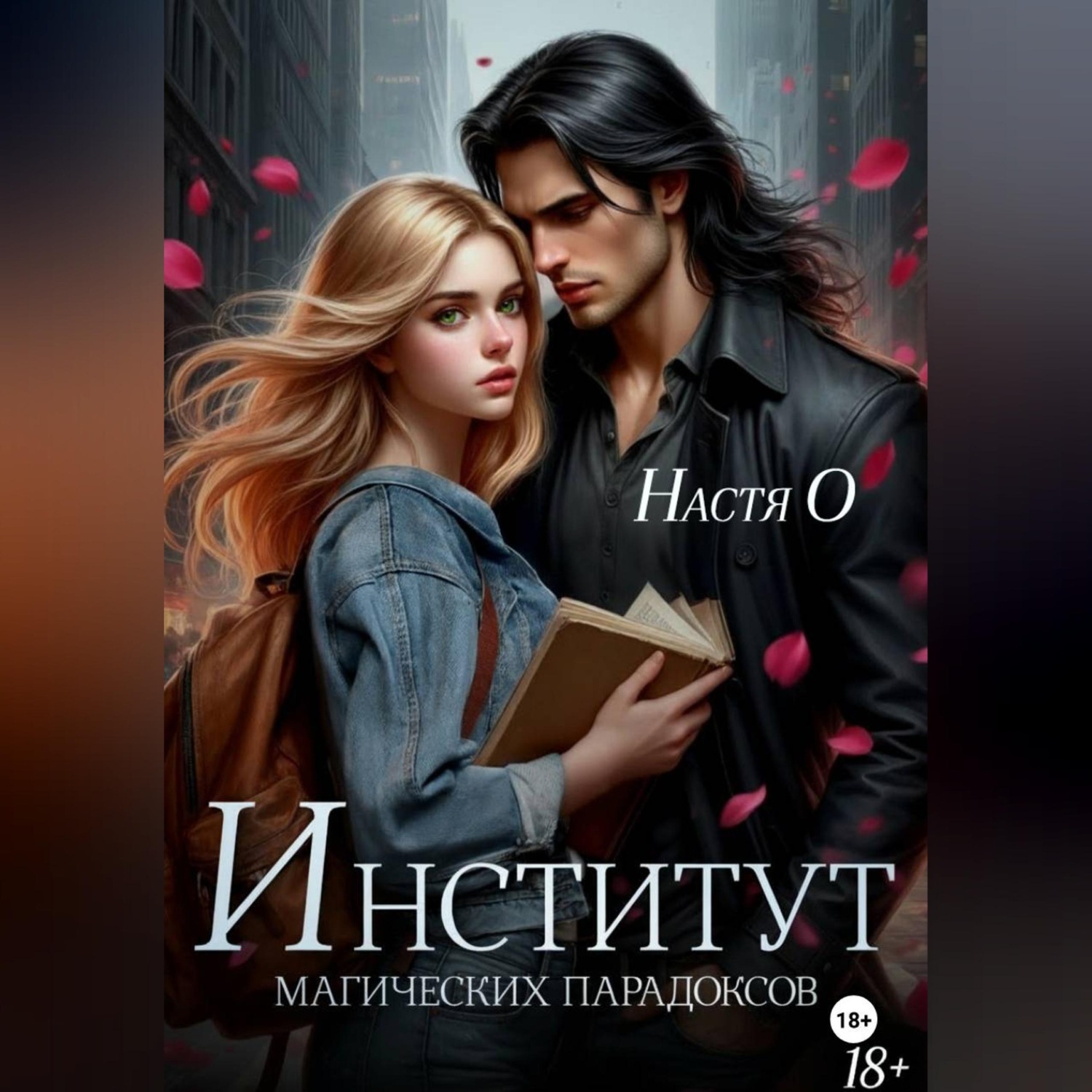 Обложка книги «Институт магических парадоксов»