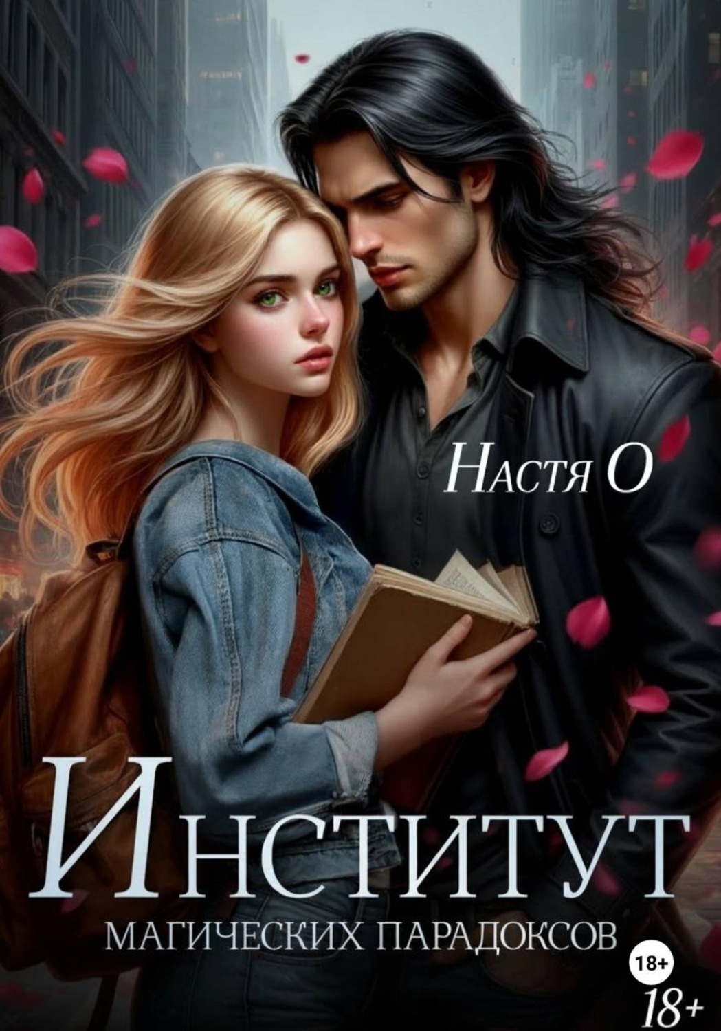 Обложка книги «Институт магических парадоксов»