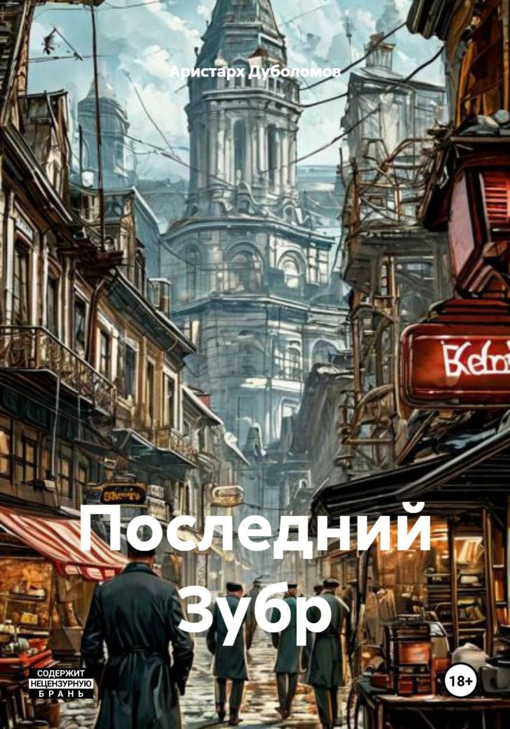 Обложка книги «Последний Зубр»
