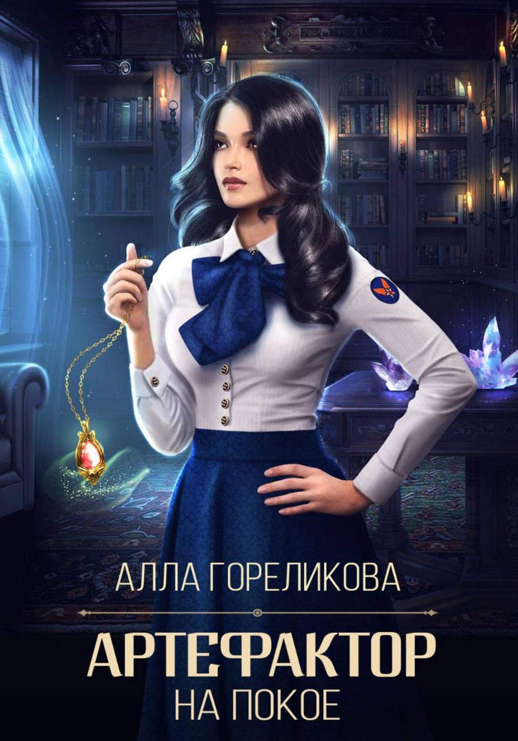 Обложка книги «Артефактор на покое»
