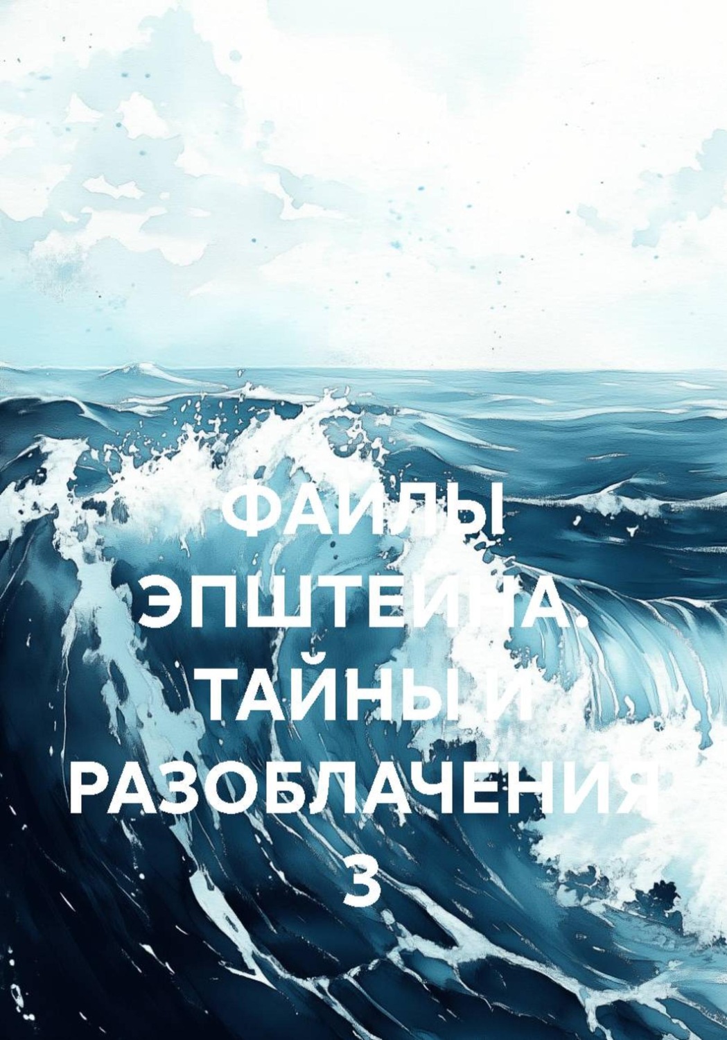 Обложка книги «ФАЙЛЫ ЭПШТЕЙНА. ТАЙНЫ И РАЗОБЛАЧЕНИЯ 3»
