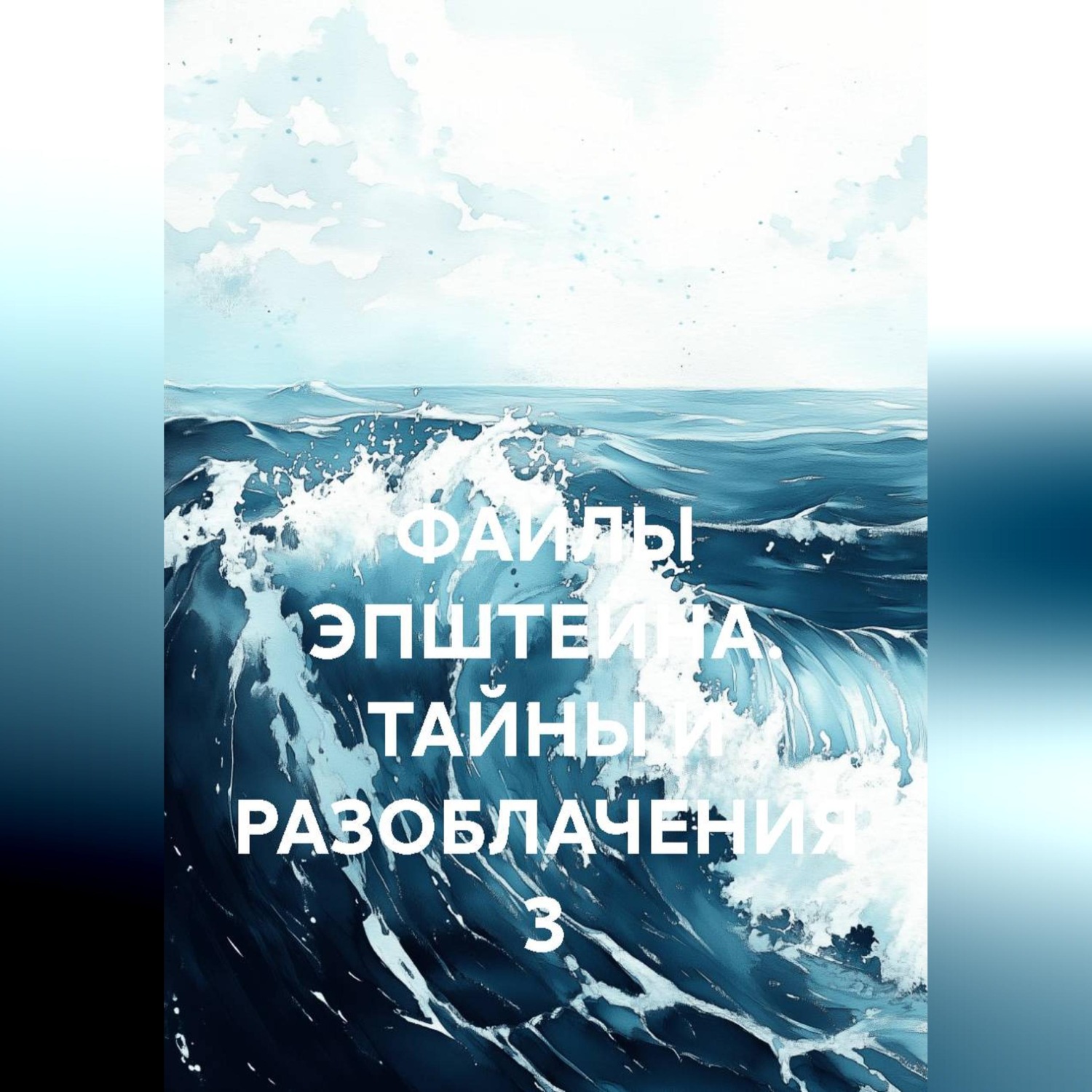 Обложка книги «ФАЙЛЫ ЭПШТЕЙНА. ТАЙНЫ И РАЗОБЛАЧЕНИЯ 3»