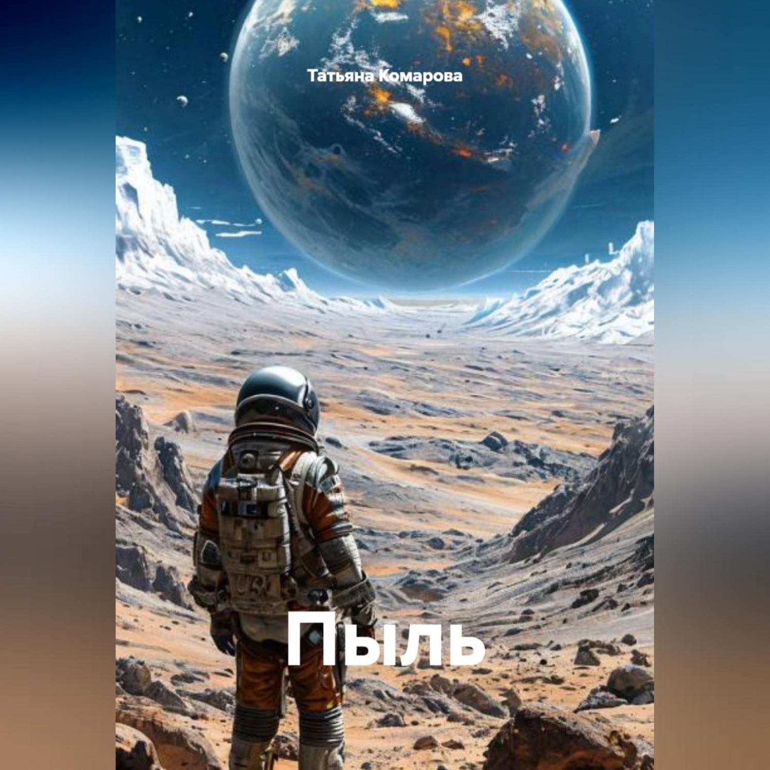 Обложка книги «Пыль»