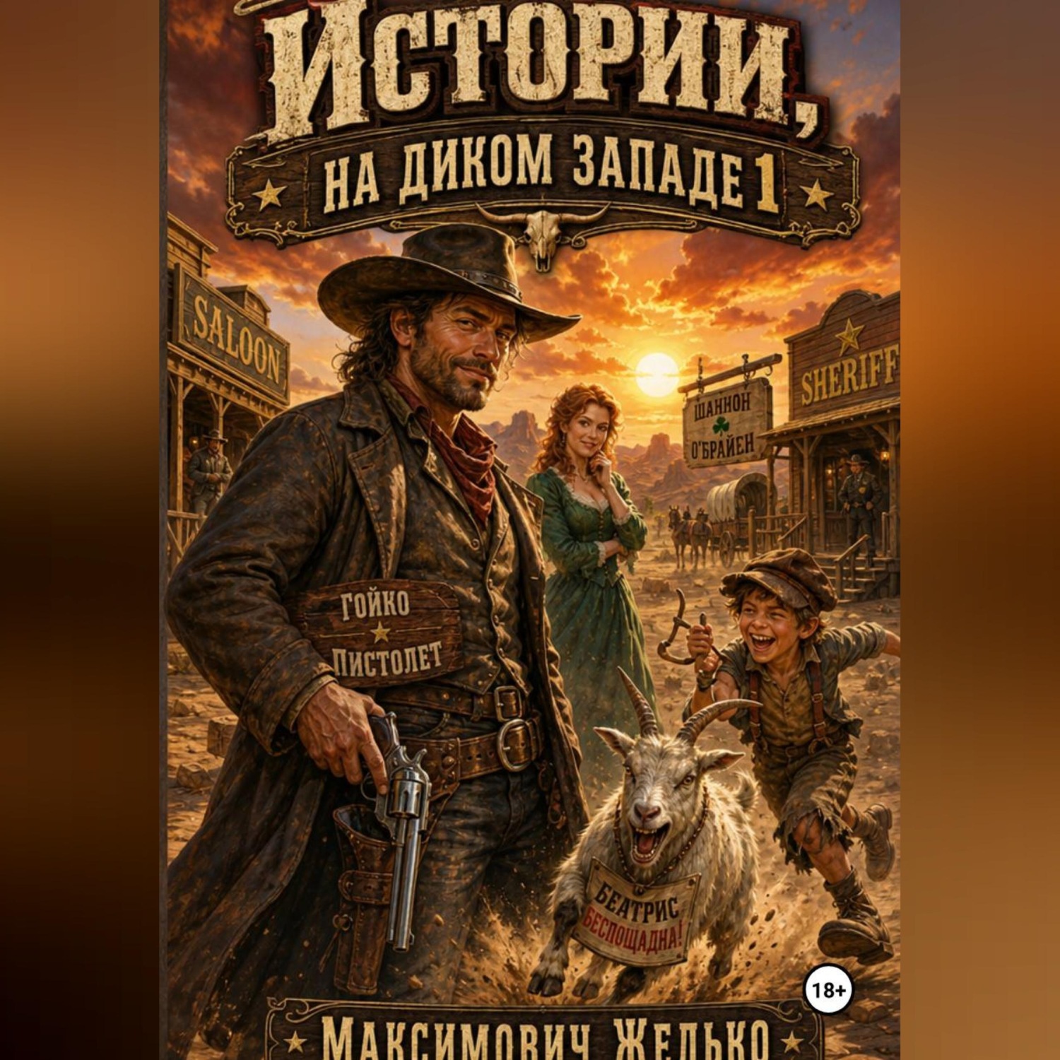 Обложка книги «Истории, На диком западе 1»