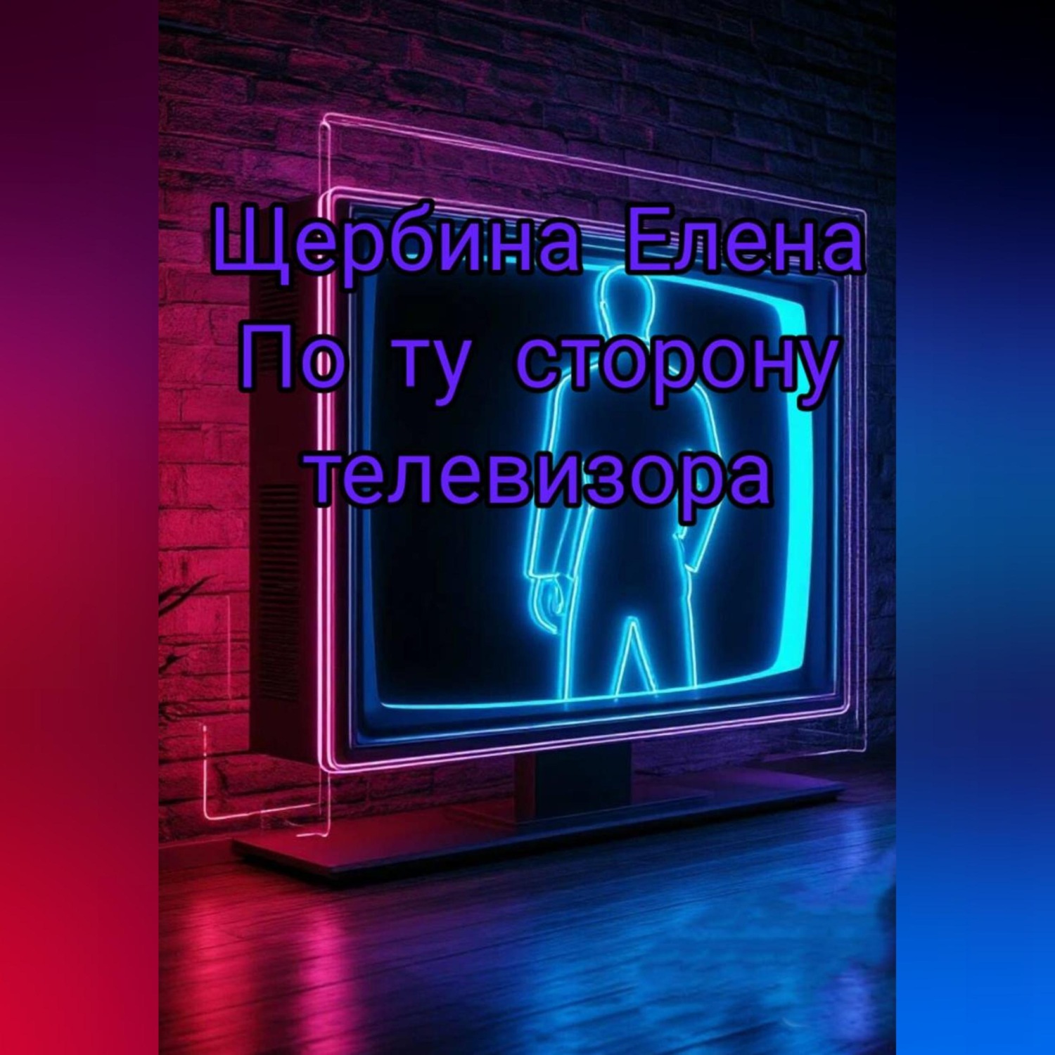 Обложка книги «По ту сторону телевизора»
