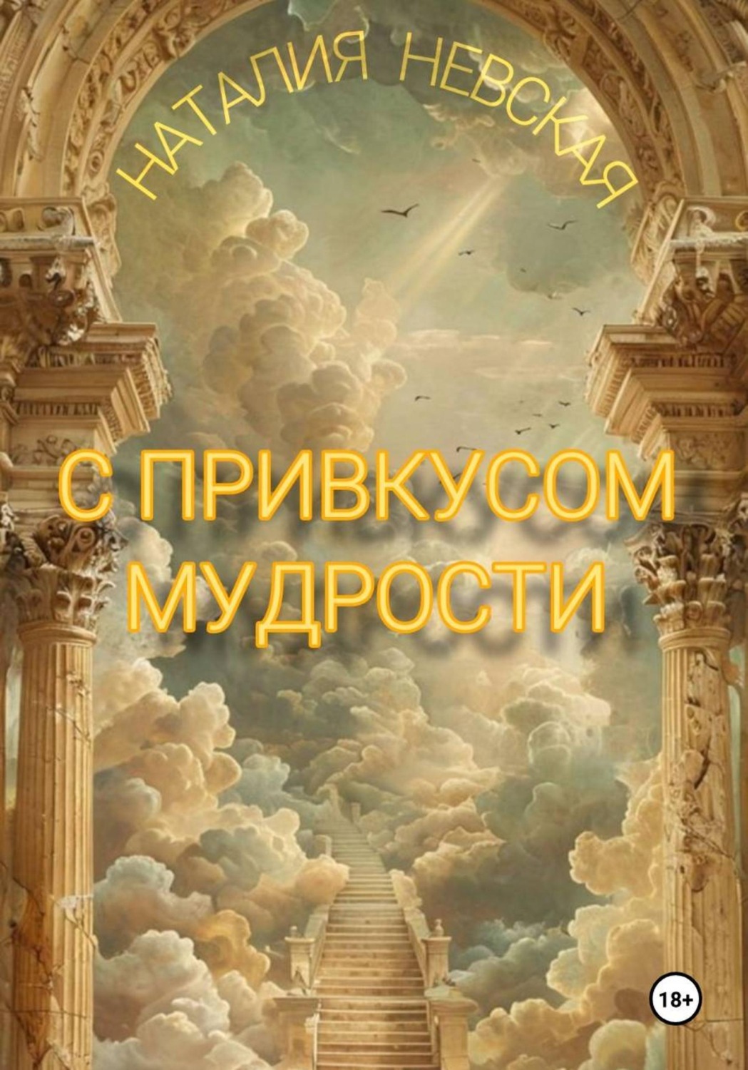 Обложка книги «С привкусом мудрости»