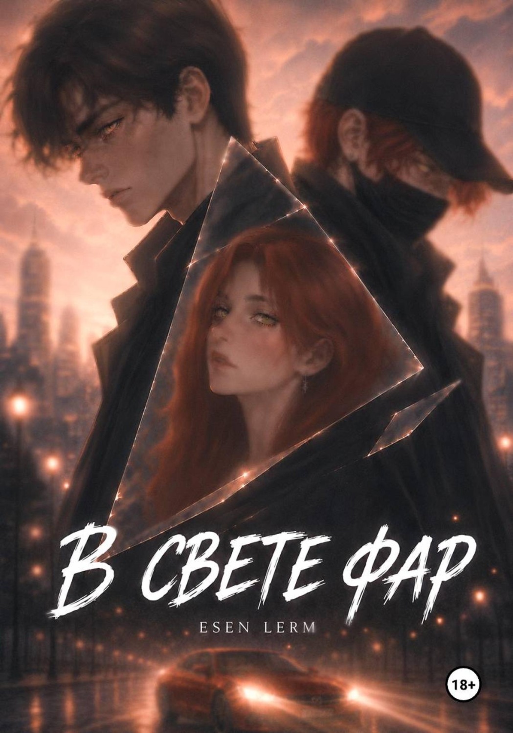 Обложка книги «В свете фар»