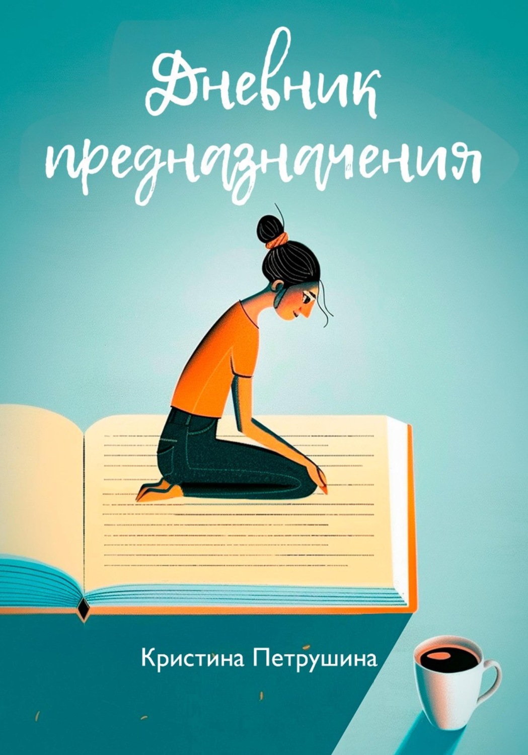 Обложка книги «Дневник предназначения»