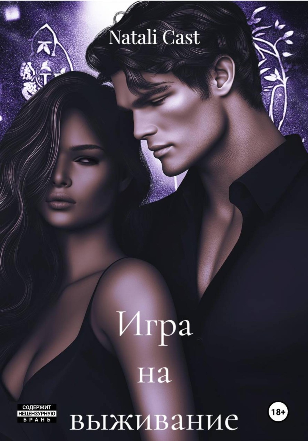 Обложка книги «Игра на выживание»