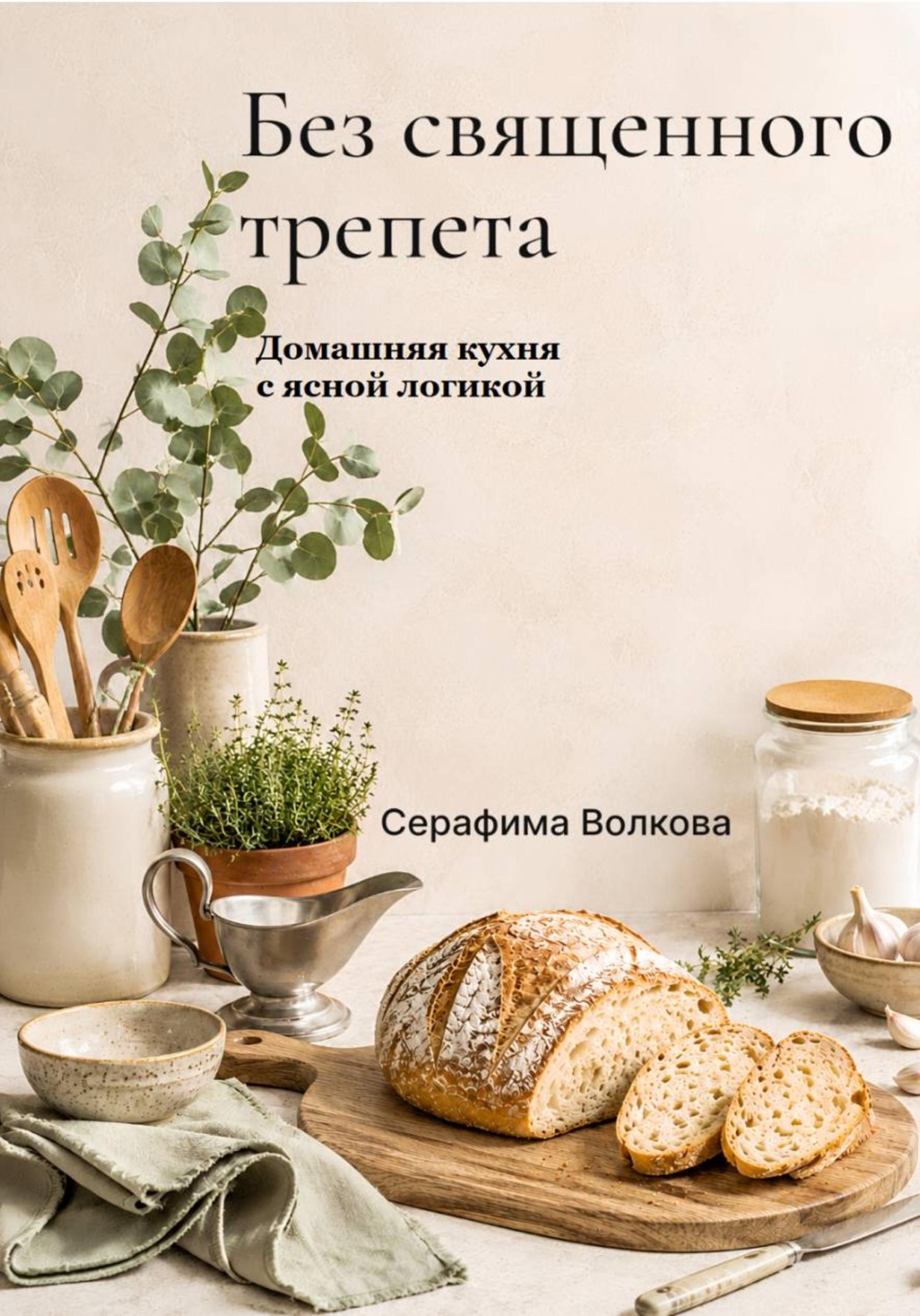 Обложка книги «Без священного трепета. Домашняя кухня с ясной логикой»