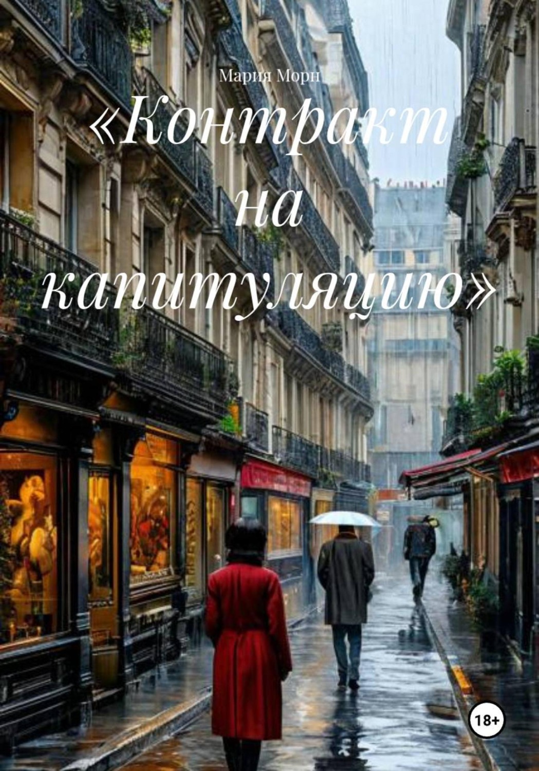 Обложка книги ««Контракт на капитуляцию»»