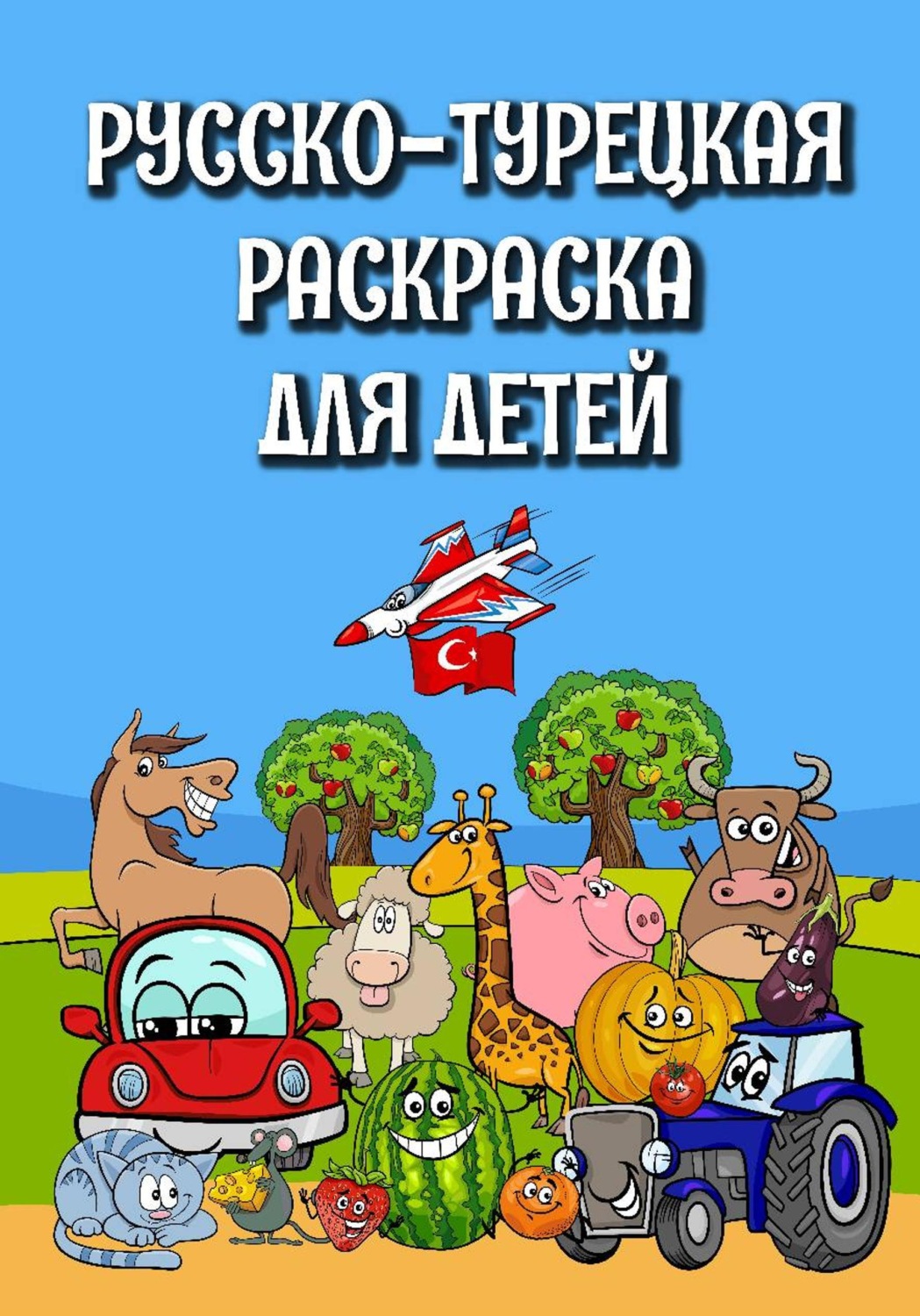 Обложка книги «Русско-турецкая раскраска для детей»