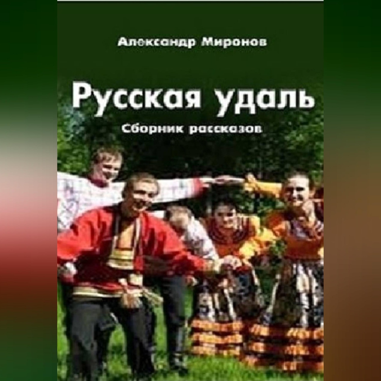 Обложка книги «Русская_удаль.»