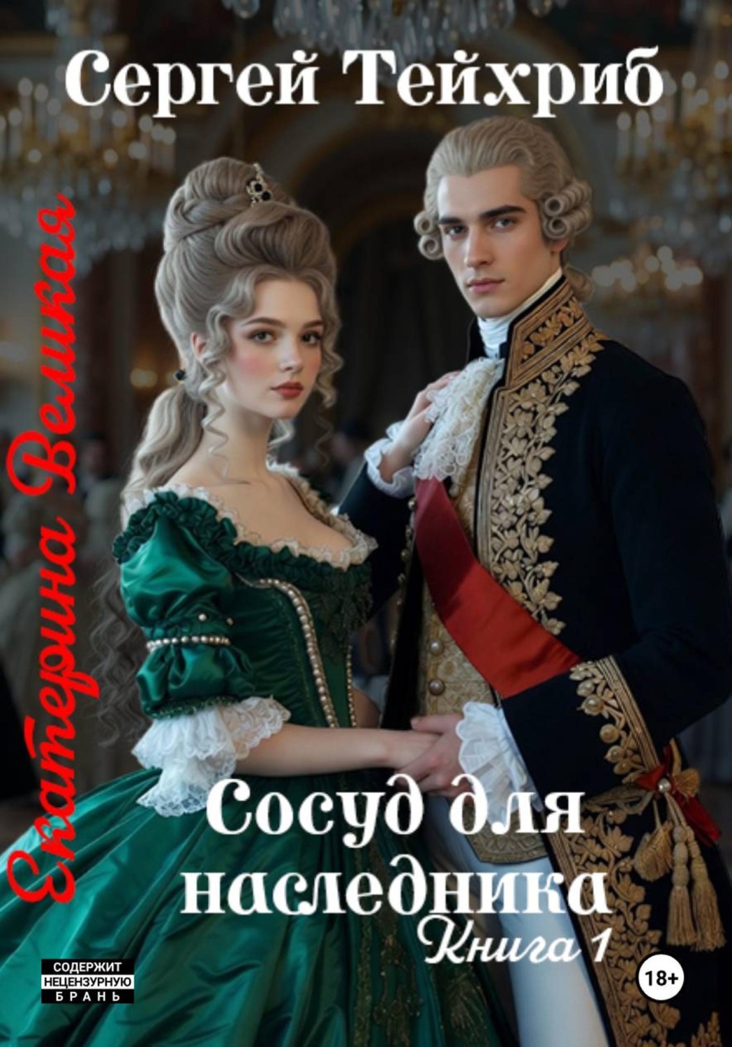 Обложка книги «Екатерина Великая. Сосуд для наследника»