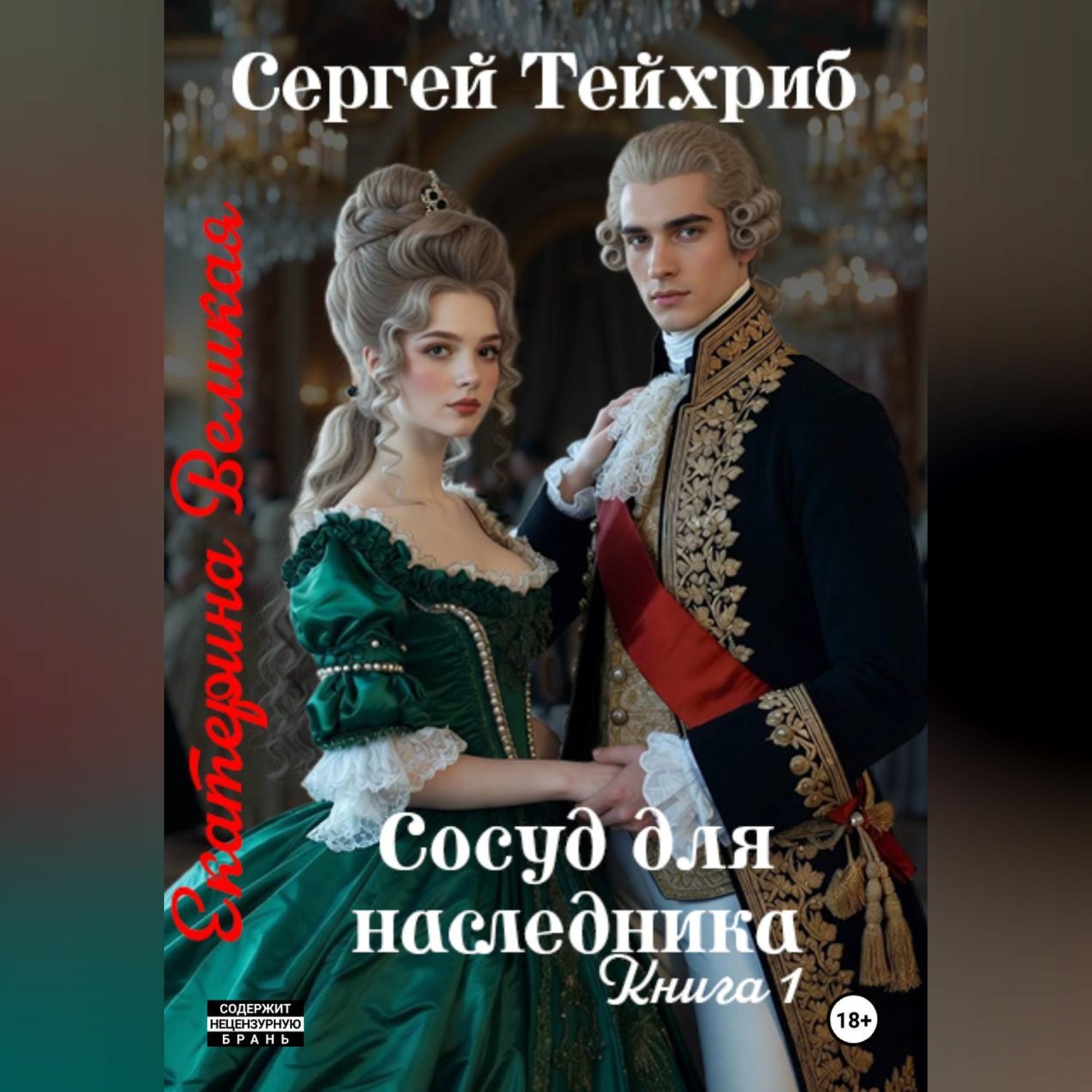 Обложка книги «Екатерина Великая. Сосуд для наследника»