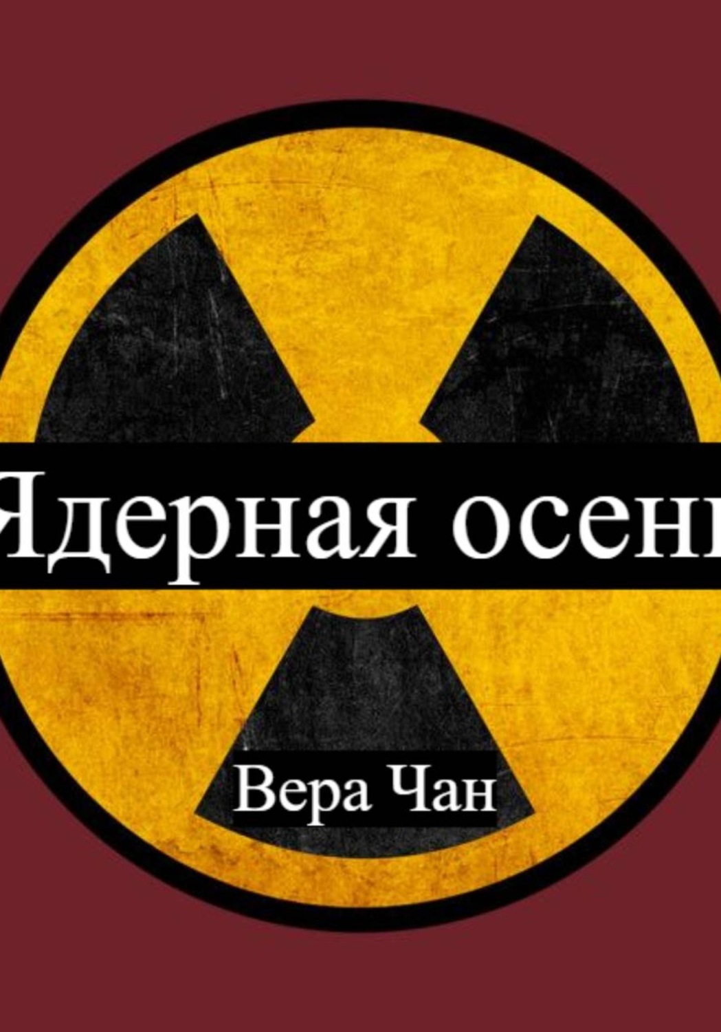 Обложка книги «Ядерная осень:Наработки»