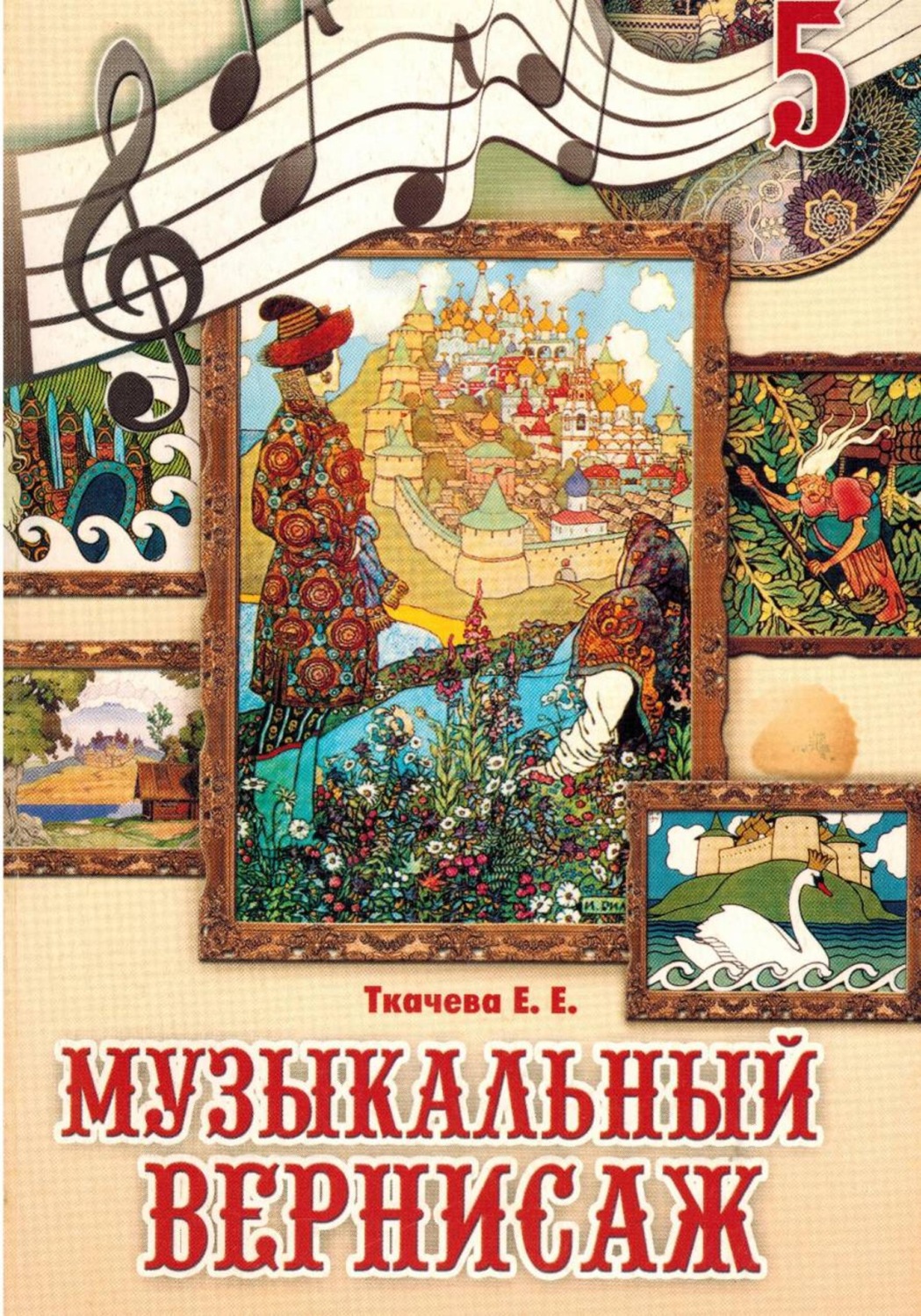 Обложка книги «Музыкальный вернисаж. Учебник для 5 класса»