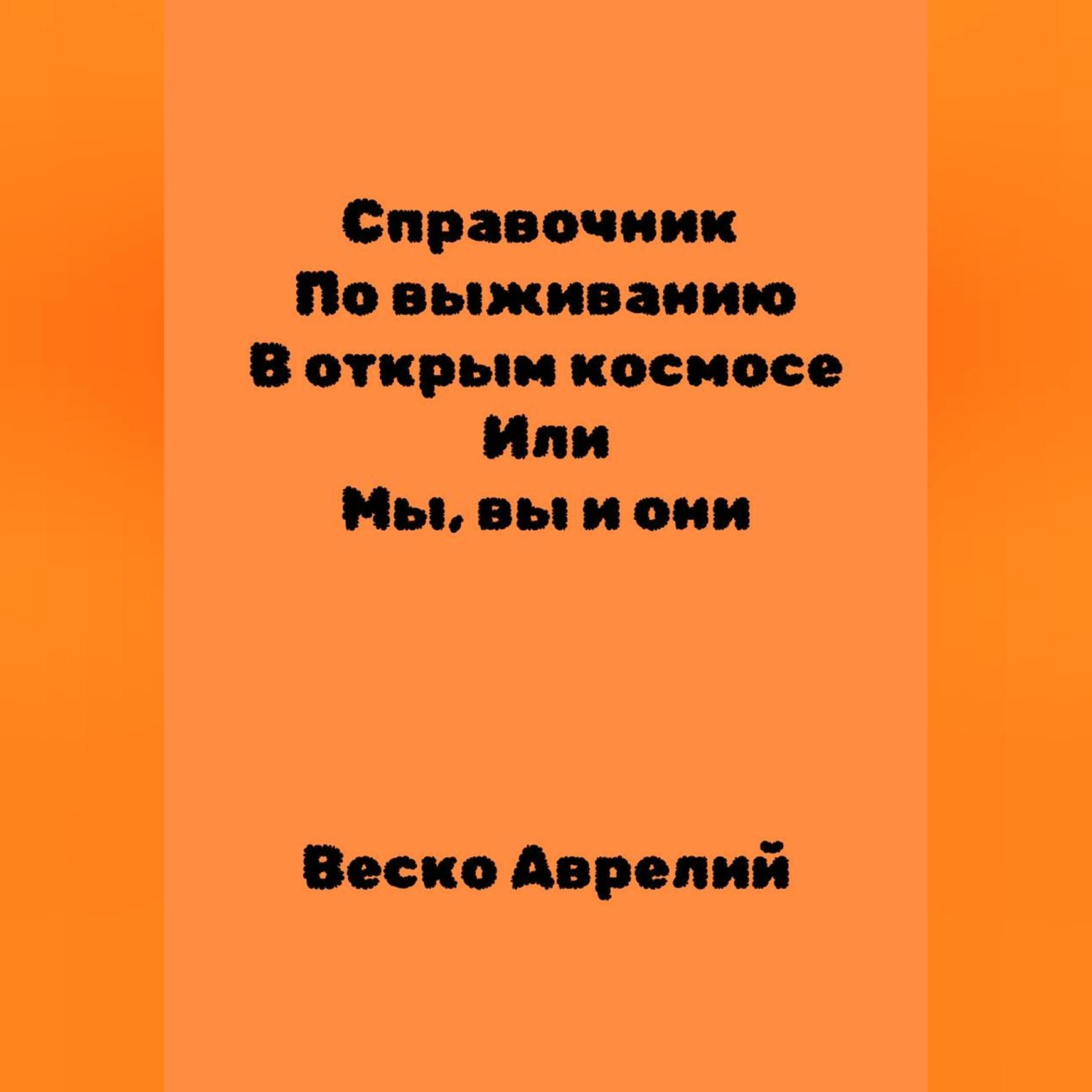 Обложка книги «Справочник По выживанию В открытом космосе ИЛИ Мы, вы и они»