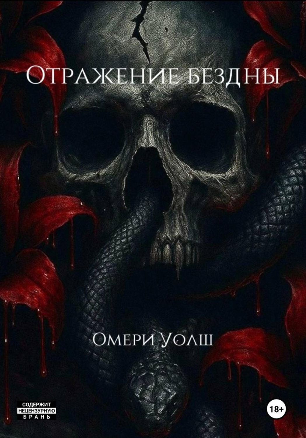 Обложка книги «Отражение Бездны»