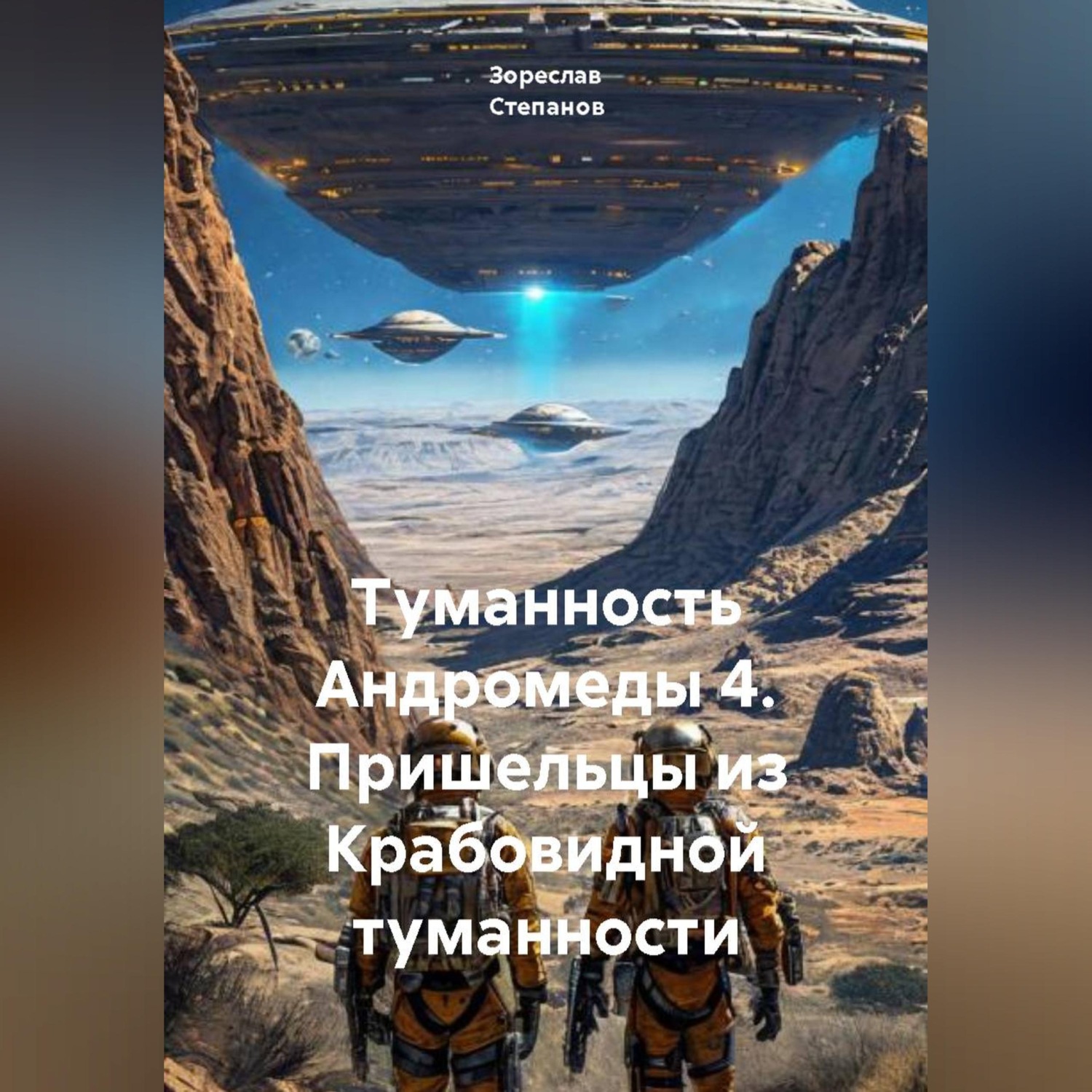Обложка книги «Туманность Андромеды 4. Пришельцы из Крабовидной туманности»