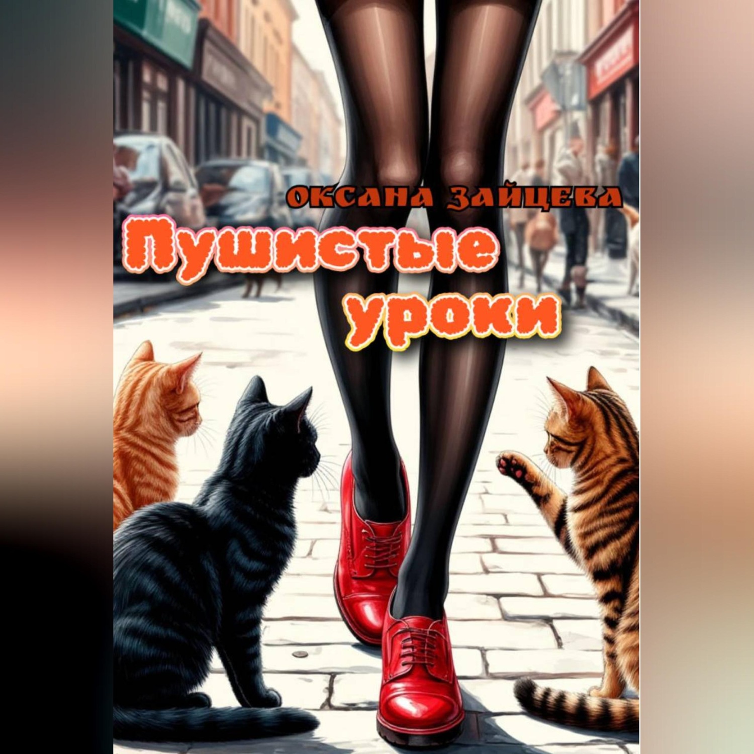Обложка книги «Пушистые уроки»