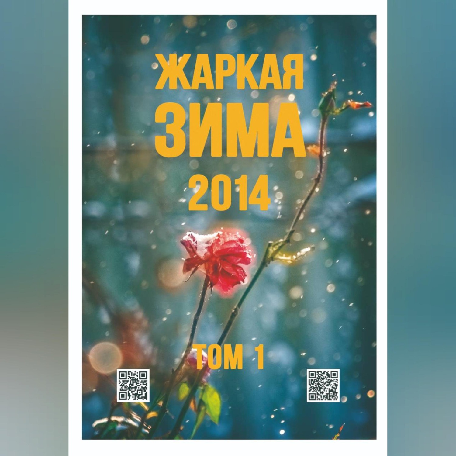 Обложка книги «Жаркая зима - 2014 Том 1»