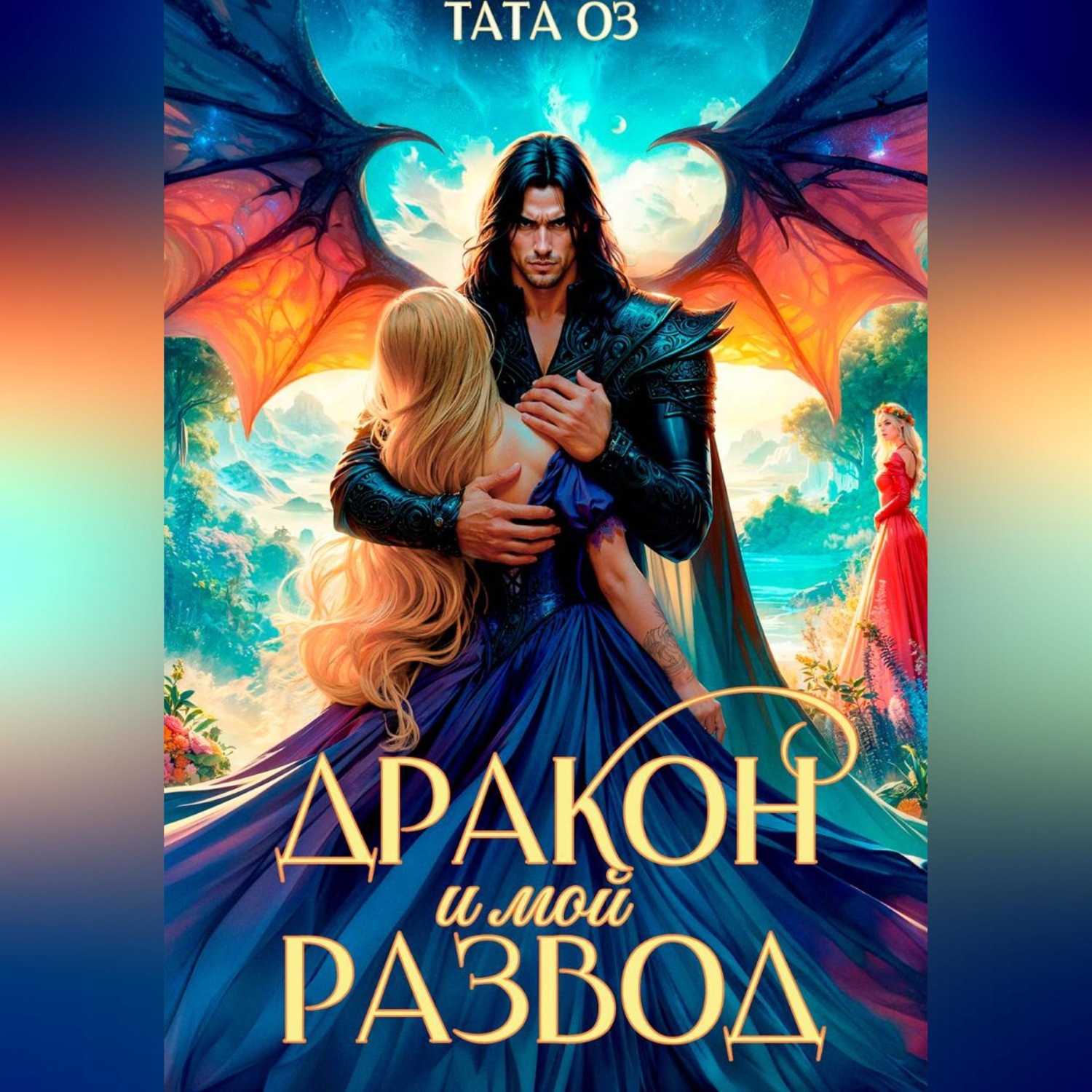 Обложка книги «Дракон и мой развод»