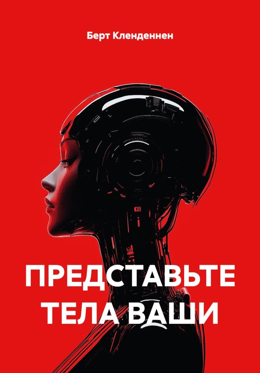 Обложка книги «ПРЕДСТАВЬТЕ ТЕЛА ВАШИ»