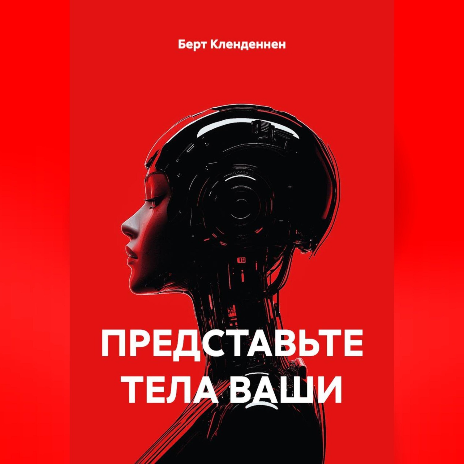 Обложка книги «ПРЕДСТАВЬТЕ ТЕЛА ВАШИ»
