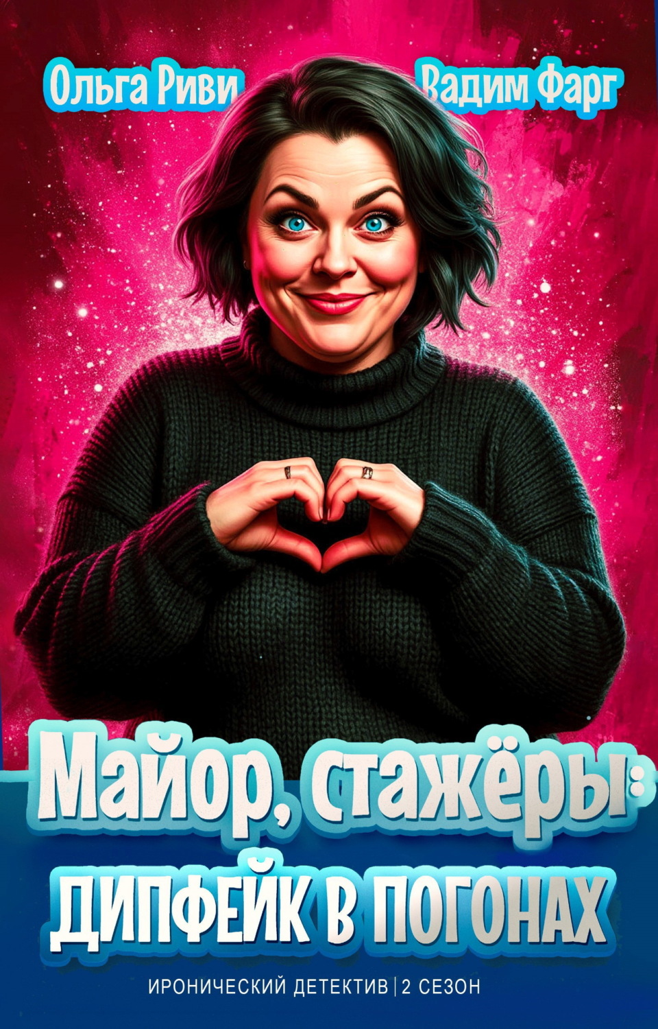 Обложка книги «Майор, стажёры и дипфейк в погонах. Том 1»