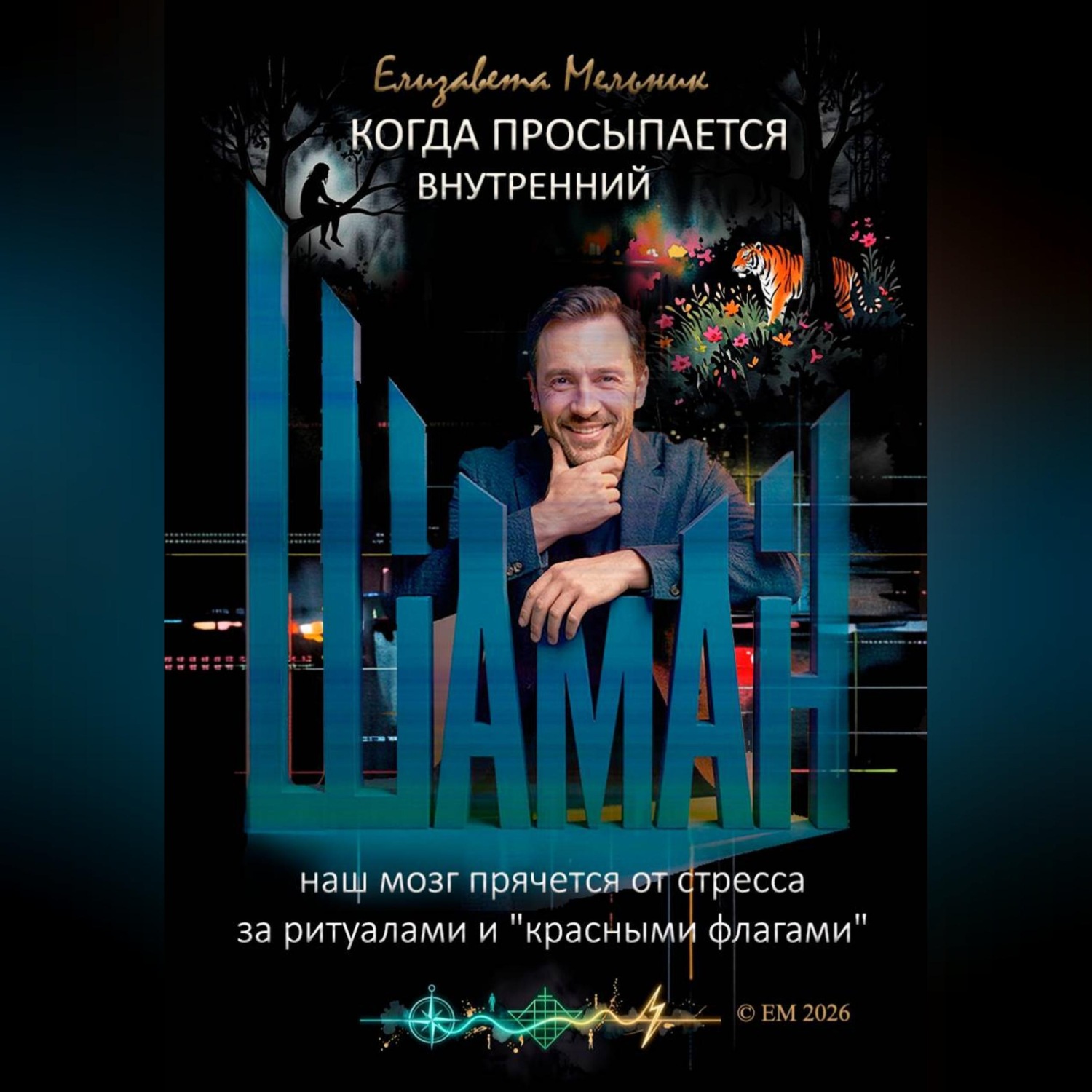 Обложка книги «КОГДА ПРОСЫПАЕТСЯ ВНУТРЕННИЙ ШАМАН НАШ МОЗГ ПРЯЧЕТСЯ ОТ СТРЕССА ЗА РИТУАЛАМИ И "КРАСНЫМИ ФЛАГАМИ"»