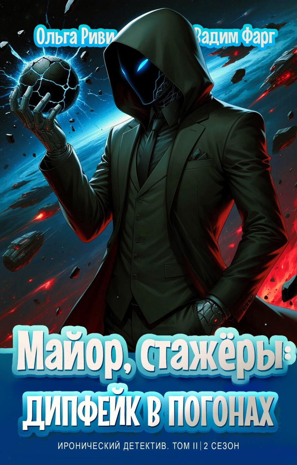 Обложка книги «Майор, стажёры и дипфейк в погонах. Том 2»