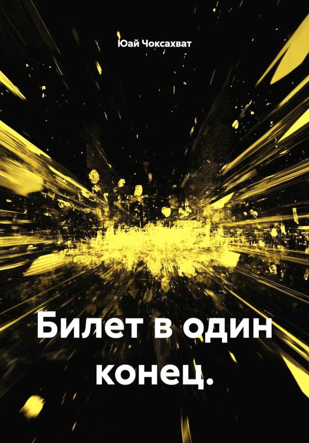 Обложка книги «Билет в один конец»