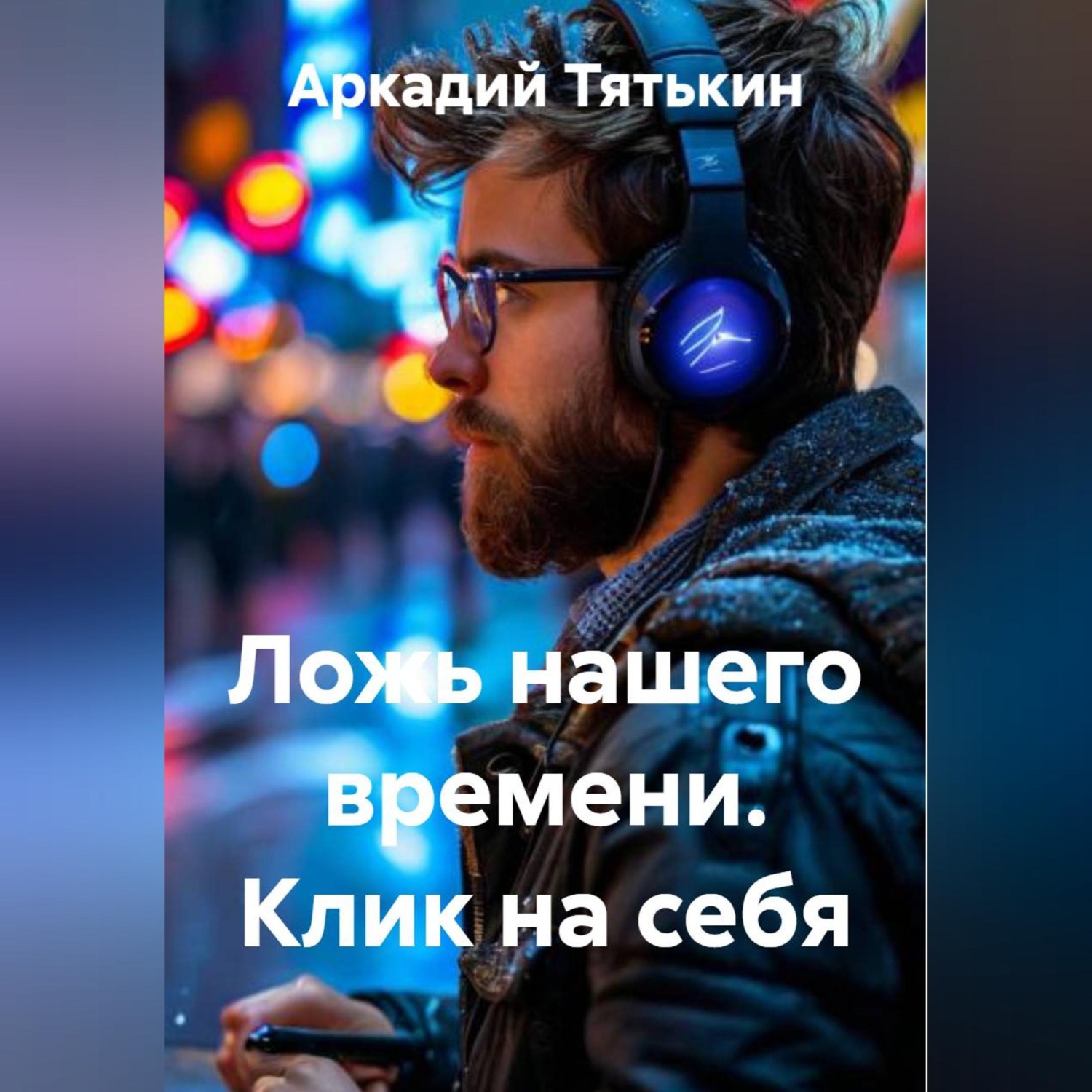 Обложка книги «Ложь нашего времени. Клик на себя»