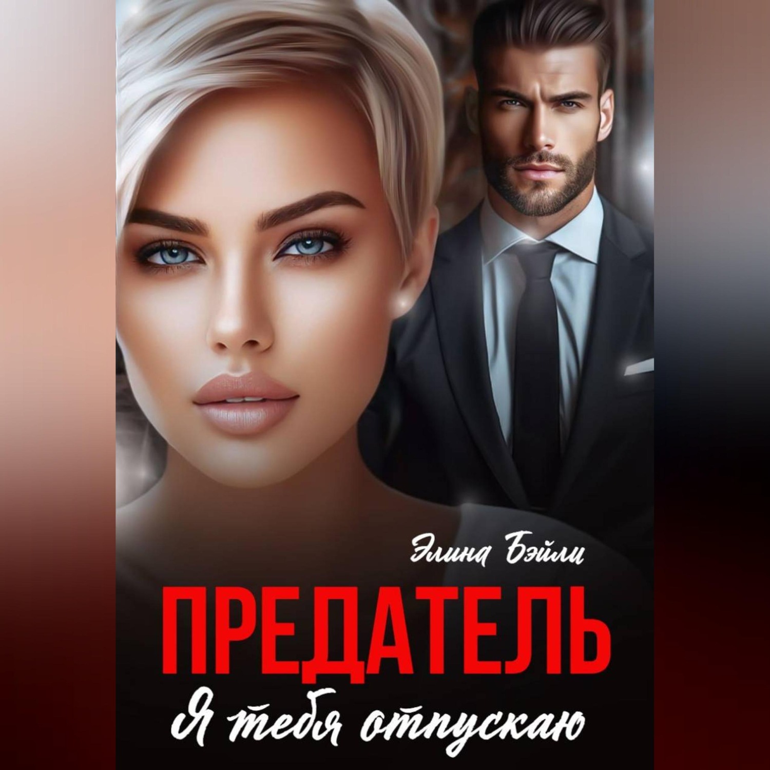 Обложка книги «Предатель. Я отпускаю тебя»