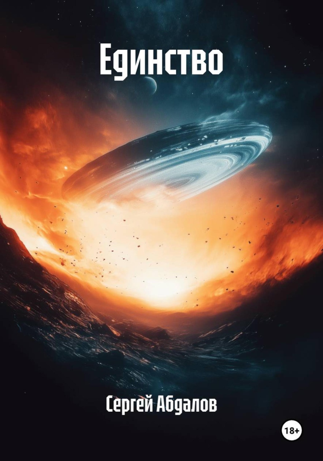 Обложка книги «Единство»