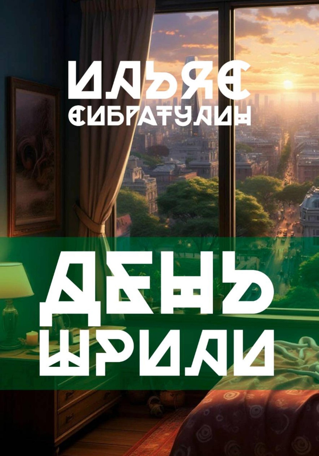 Обложка книги «День Шрили»