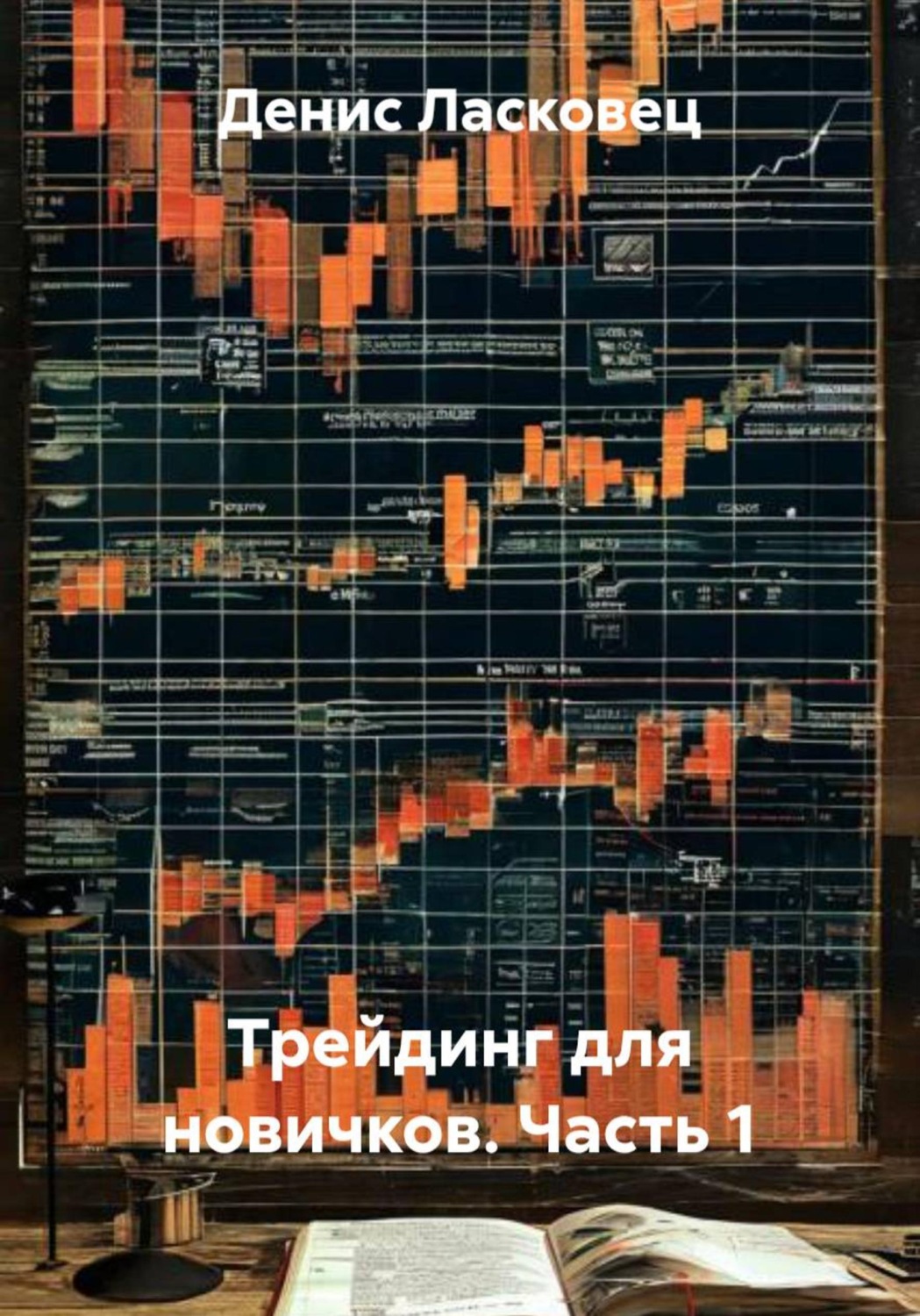 Обложка книги «Трейдинг для новичков. Часть 1»