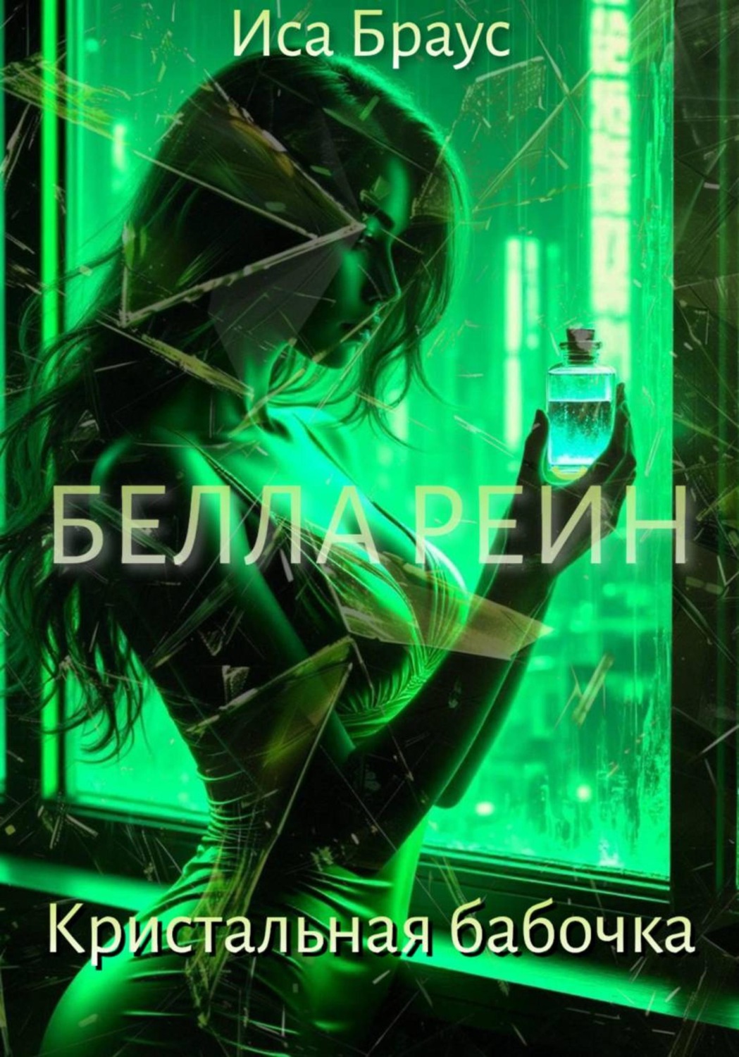 Обложка книги «Белла Рейн. Кристальная бабочка»