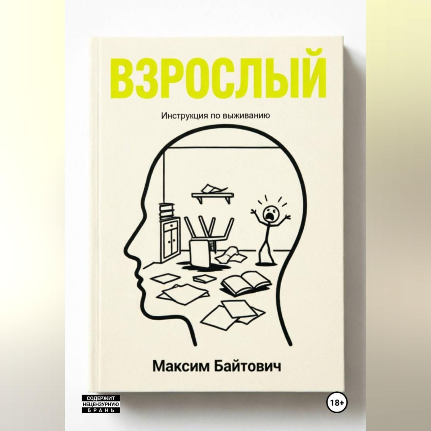 Обложка книги «Взрослый. Инструкция по выживанию»
