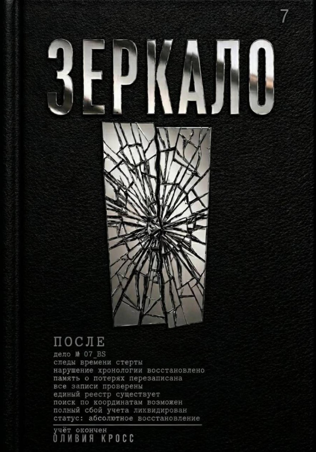 Обложка книги «ЗЕРКАЛО»