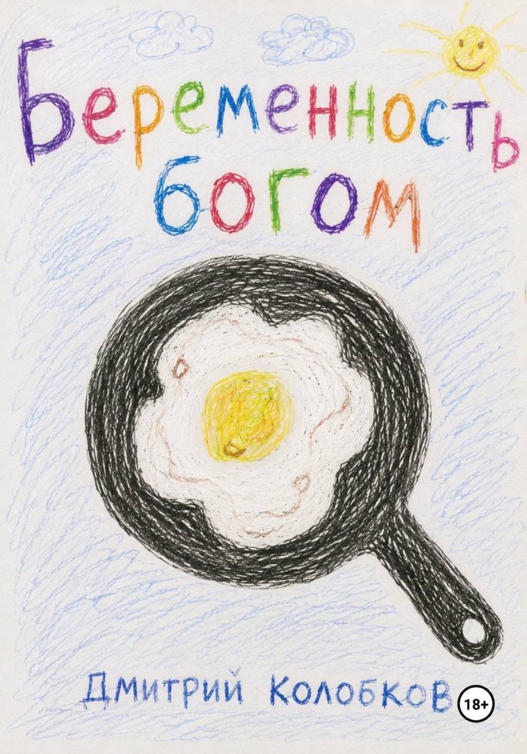 Обложка книги «Беременность Богом»