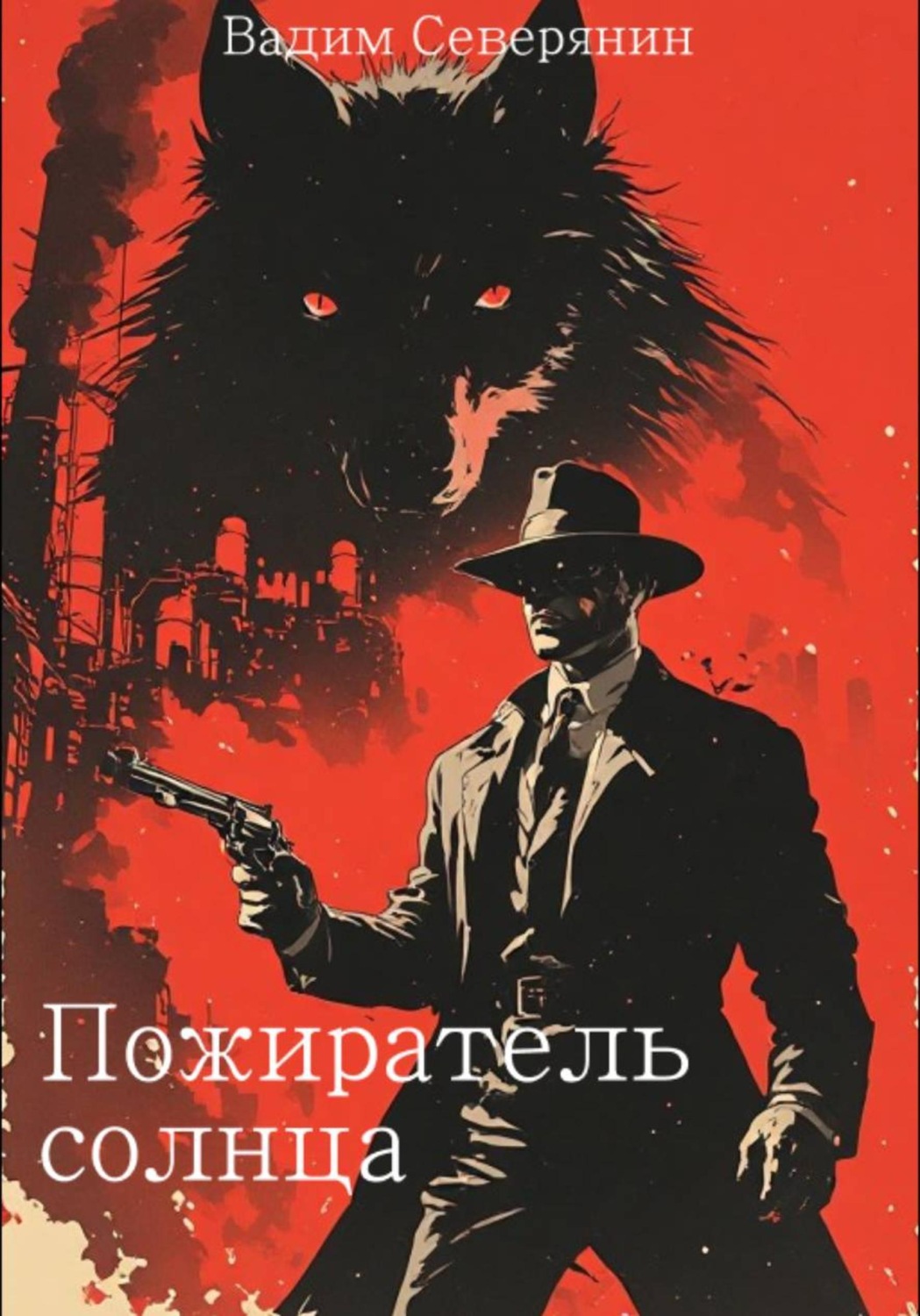 Обложка книги «Пожиратель солнца»