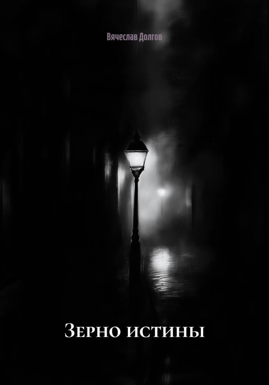 Обложка книги «Зерно истины»