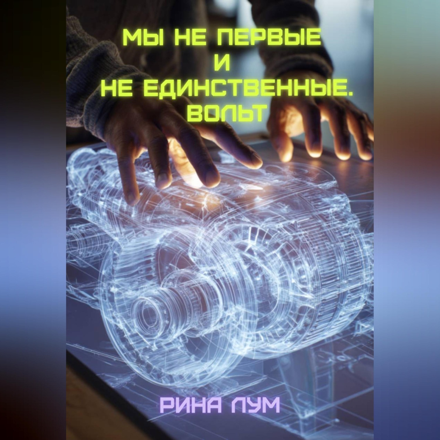Обложка книги «Мы не первые и не единственные. Вольт.»