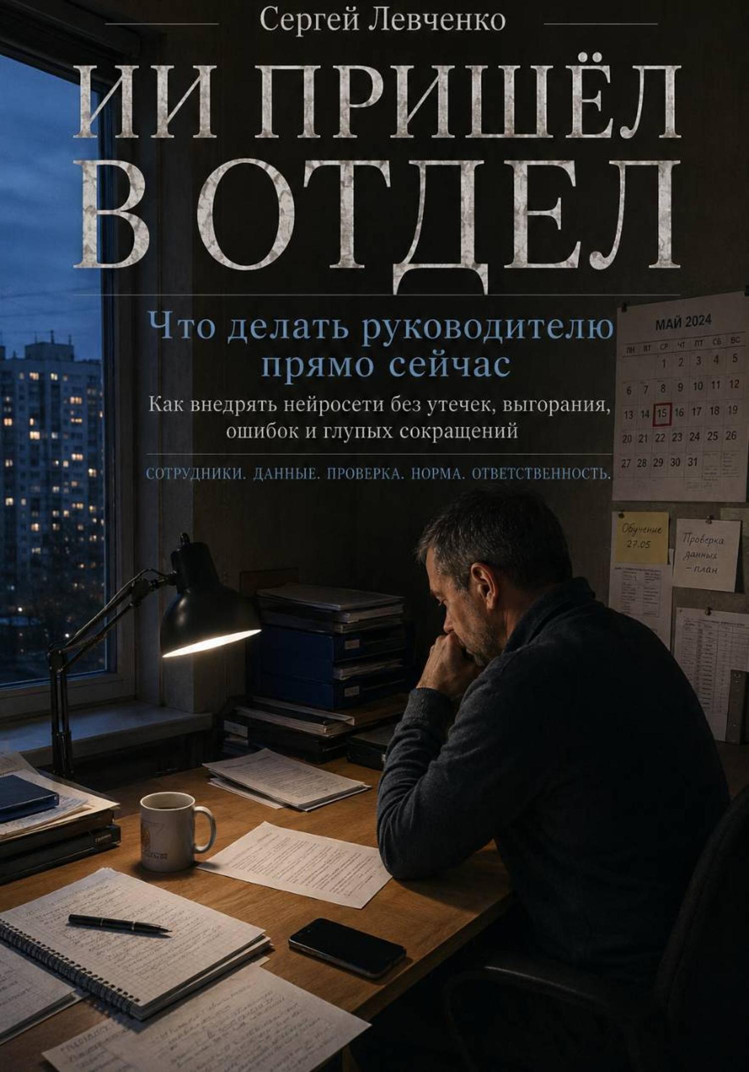Обложка книги «ИИ пришел в отдел. Что делать руководителю прямо сейчас»