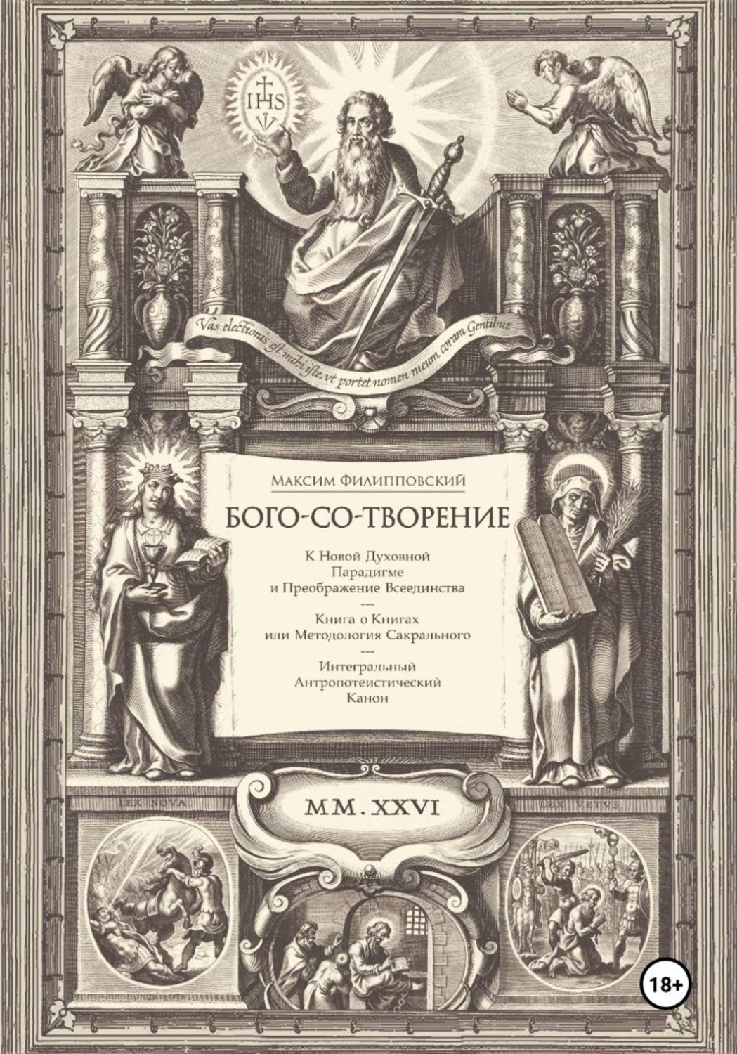 Обложка книги «Бого-со-творение. К Новой Духовной Парадигме и Преображение Всеединства: Книга о Книгах или Методология Сакрального. Интегральный Антропотеистический Канон»